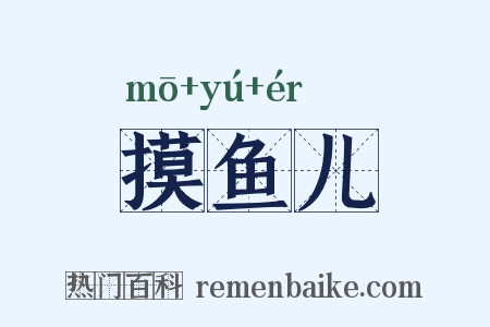 摸鱼儿是什么意思的图片